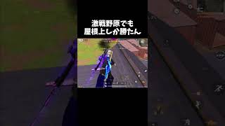 激戦野原でも屋根上がやっぱり強いｗｗ【#荒野行動】# Knives Out #荒野バババン8周年
