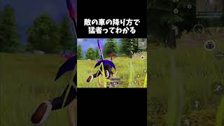 車の降り方で熟練者ってわかるｗｗ【#荒野行動】# Knives Out #荒野バババン8周年
