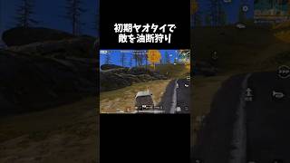 初期ヤオタイで敵を油断させて倒すｗｗ【#荒野行動】# Knives Out #荒野バババン8周年