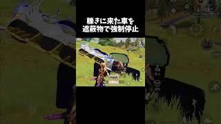 突っ込んでくる車を遮蔽物で引っ掛けるｗｗ【#荒野行動】# Knives Out   #荒野アプデ #荒野inラブ　#荒野新生活応援