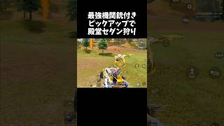 最強ピックアップにひれ伏す殿堂セダンたちww【#荒野行動】# Knives Out #荒野inラブ #荒野新生活応援