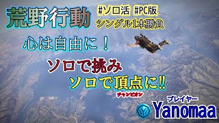 【荒野行動 LIVE】ソロ活で生き残れ｜  2026年版