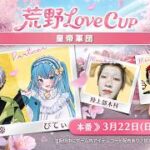 【本戦】荒野Love CUP余裕で優勝します《皇帝/ぴてぃ/きお/木村》 #荒野行動