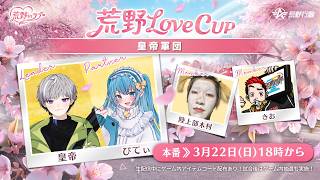 【本戦】荒野Love CUP余裕で優勝します《皇帝/ぴてぃ/きお/木村》 #荒野行動