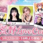 荒野Love CUP決定戦