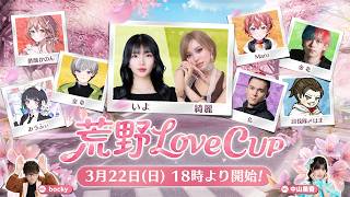荒野Love CUP決定戦