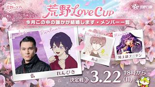 【荒野行動】本番 れんぴき視点 荒野Love CUP 2026 春編 【仏 危 ぶーやん】#荒野行動   #荒野inラブ #荒野男子