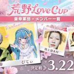 【皇帝/ぴてぃ/きお/木村】荒野Love CUP圧勝します #荒野行動 #荒野inラブ #荒野男子