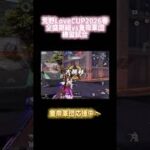 【荒野行動】荒野Love CUP2026春 全盛期組vs皇帝軍団 練習試合中 #荒野新生活応援 #荒野inラブ #荒野の光