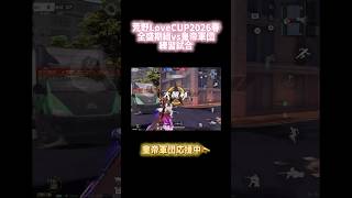 【荒野行動】荒野Love CUP2026春 全盛期組vs皇帝軍団 練習試合中 #荒野新生活応援 #荒野inラブ #荒野の光