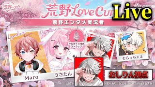 カップル撲滅して勝つ!【荒野Love Cup】
