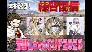 荒野LoveＣＵＰ練習配信【荒野行動】#荒野行動 #荒野inラブ #荒野男子