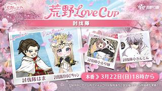 荒野LoveＣＵＰ配信【荒野行動】#荒野行動 #荒野inラブ #荒野男子