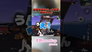 【荒野LoveCUP】皇帝軍団のハートのアンチが面白すぎるwww #荒野inラブ #荒野新生活応援 #荒野行動 #荒野LoveCUP