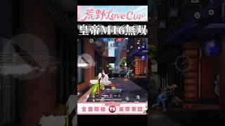 皇帝M16無双！！#荒野新生活応援 #荒野inラブ #荒野行動