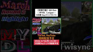 【#荒野行動】≪ MYDL  League ≫3月度 Day1ハイライト#ライブ配信 #月間リーグ戦 #GBデュオリーグ #毎週月曜 3/16(月)22:00〜MarDay2配信予定　遊びに来て下さい