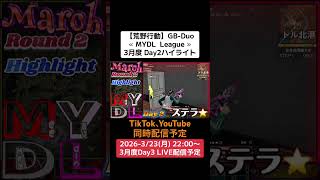 【#荒野行動】≪ MYDL  League ≫3月度 Day2ハイライト#ライブ配信 #月間リーグ戦 #GBデュオリーグ #毎週月曜 3/23(月)22:00〜配信予定 お時間あれば遊びに来て下さい