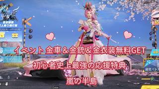 【荒野行動PC版】イベント 金車＆金銃＆金衣装無料GET・初心者史上最強の応援特典・嵐の半島