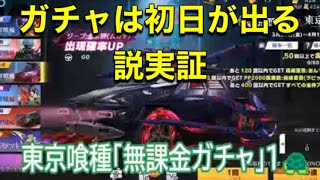 #東京喰種「１🐢」えぐいほど金枠出る「〇〇ガチャ認定」ｂｙ無課金#ずんだもん【荒野行動】PC版『KNIVES OUT』「荒野の光」#荒野新生活応援 #荒野inラブ
