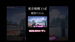 【荒野行動】東京喰種コラボ殿堂SACR-Hスコープ👩🏻‍🏫 #荒野行動 #荒野東京喰種コラボ #荒野行動ガチャ #東京喰種 #荒野あーちゃんねる