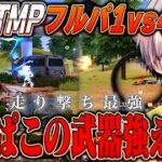 【秒リロード】一瞬の隙を突けるフルオートSMGの走り撃ちが最強すぎる【#荒野行動 】