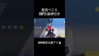 ぺこーらSP衣装スキン！神引き！！！ 200連 #荒野行動  #ホロライブ #兎田ぺこら