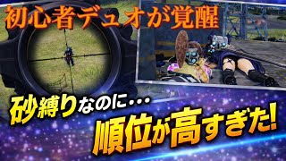 【荒野行動】SR縛りで限界フリーター初心者デュオが覚醒！？！？まさかの順位でwwww