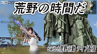 【荒野行動Switch】荒野 リハビリ期間