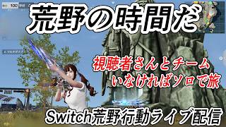 視聴者さんとチーム戦！【荒野行動Switch】ライブ配信 knives out