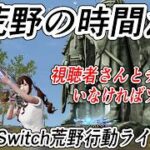 【荒野行動Switch】ライブ配信 knives out LIVE