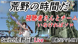 【荒野行動Switch】ライブ配信 knives out LIVE