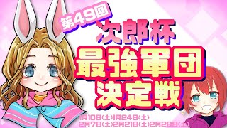 【荒野行動】決勝🌸次郎杯最強軍団決定戦🌸完全招待制　＃賞金ルーム　＃次郎杯　＃Vtuber