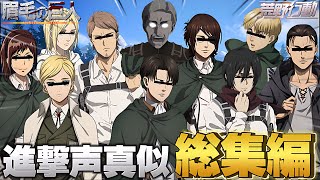 【総集編】映画尺⁉︎笑いすぎて疲れる進撃声真似動画まとめ集WWWWWWWWW 【進撃の巨人】【荒野行動】【ファイナル完結編】【エルヴィン リヴァイ エレン ミカサ アルミン ハンジ アニ】