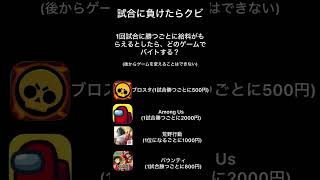 あなたはどれを選ぶ？#ブロスタ #amongus #荒野行動 #バウンティラッシュ