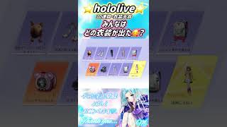 【荒野行動】⭐️hololive⭐️30連目・衣装天井、みんなは何が出た❓#荒野行動 #荒野の光 #shorts #ガチャ
