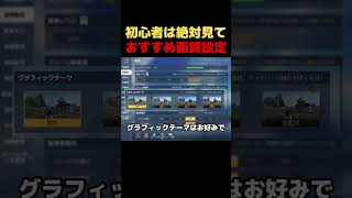 初心者の人に参考にしてほしい画質設定　#荒野新生活応援 #荒野inラブ #荒野行動