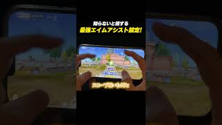 【#荒野行動】知らないと損する!!絶対に変えるべき最強のエイムアシストのプランを紹介#荒野新生活応援 #荒野inラブ