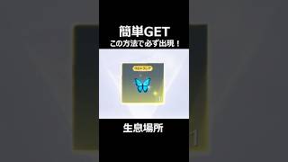 モルフォチョウ生息場所！出現条件/虫取り簡単攻略【荒野行動】#荒野行動 #荒野新生活応援 #荒野inラブ #shorts