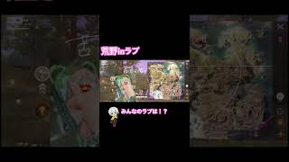 【荒野行動】みんなのラブはなんですか？ #荒野行動 #荒野新生活応援 #荒野inラブ#shorts