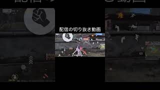 【配信切り抜き】 #荒野行動 #mirrativ #神プレー #面白い #配信切り抜き