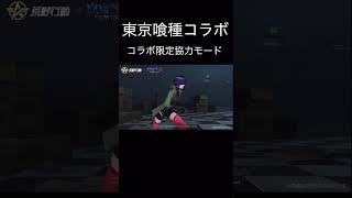 【荒野行動】 「東京喰種コラボ」コラボ限定協力モード解禁！ #荒野行動 #荒野新生活応援 #shorts