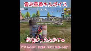 霧島董香キルボイス #荒野行動 #shorts #荒野東京喰種コラボ