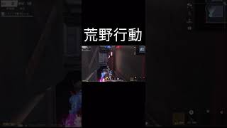 同じタイミングで伏せキャン！！ #荒野行動 #荒野新生活応援 #shorts