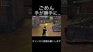 手が勝手に…… #荒野キル集 #荒野行動 #shorts