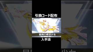 最新引換コードで「魔法少女」豪華特典‼️必ず貰えるガチャコイン #荒野行動 #shorts