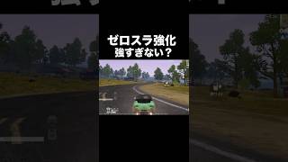 アプデ後…ゼロスラ最強性能になった【荒野行動】#荒野行動 #荒野アプデ#shorts
