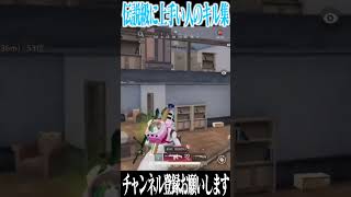 【荒野行動】あの伝説級に上手い男のキル集!?!? #まろ #荒野行動 #shorts