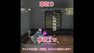 車取り #荒野行動 #shorts