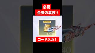 【荒野行動】格安で大量の金券入手法‼️ 殿堂ガチャ・セラフ#荒野行動 #shorts