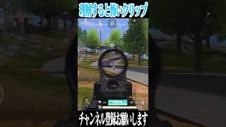 【荒野行動】理解すると怖いクリップ、、、 #まろ　#荒野行動　#shorts